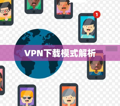 VPN下载模式解析