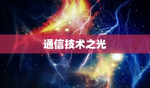 通信技术之光