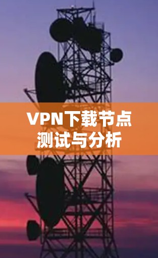 VPN下载节点测试与分析