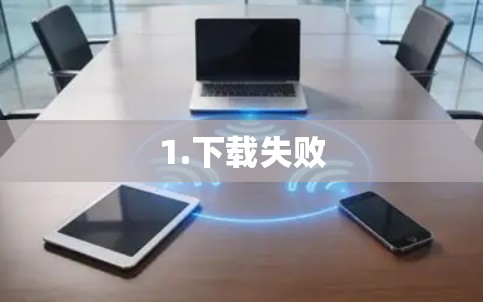 1.下载失败