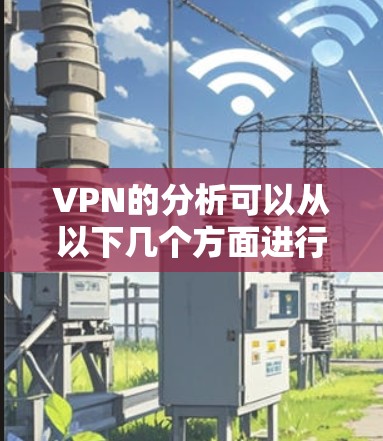 VPN的分析可以从以下几个方面进行
