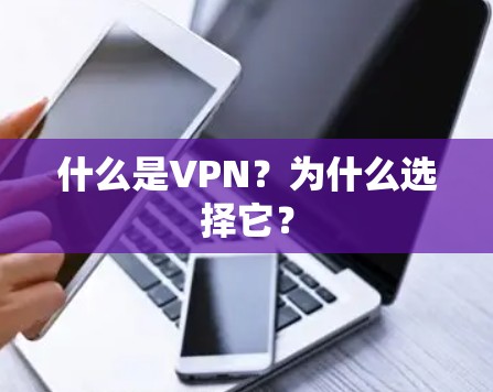 什么是VPN？为什么选择它？