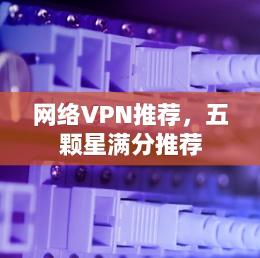 网络VPN推荐，五颗星满分推荐