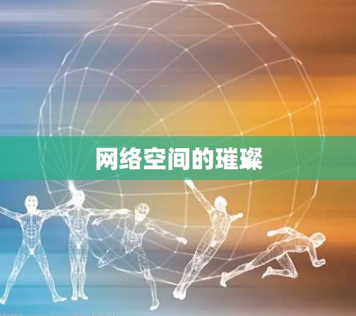 网络空间的璀璨