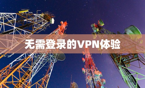 无需登录的VPN体验