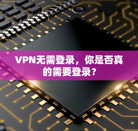 VPN无需登录，你是否真的需要登录？