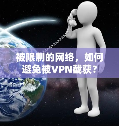 被限制的网络，如何避免被VPN截获？