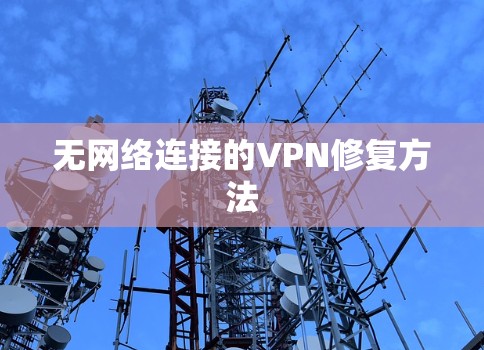 无网络连接的VPN修复方法