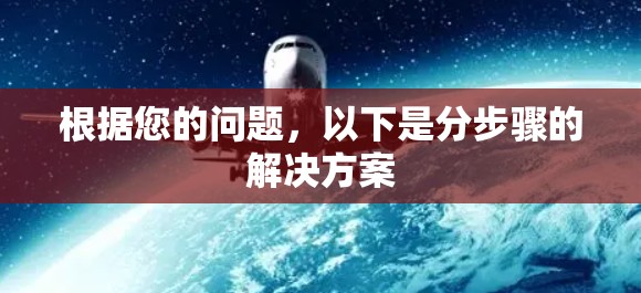 根据您的问题，以下是分步骤的解决方案