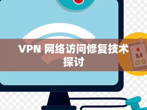 VPN 网络访问修复技术探讨
