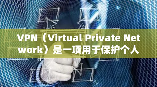 VPN（Virtual Private Network）是一项用于保护个人数据和网络通信的网络服务。在使用VPN时，如果遇到问题或需要反馈，您可以按照以下步骤进行