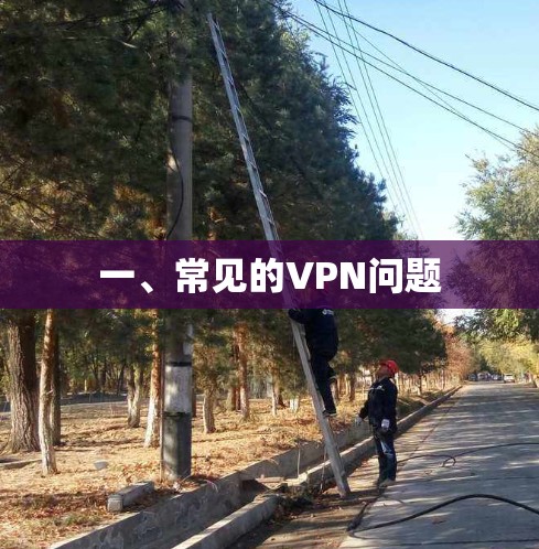 一、常见的VPN问题