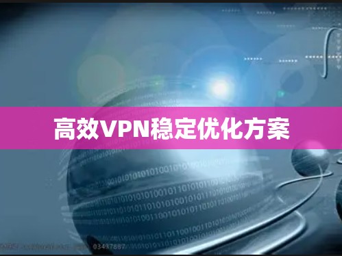 高效VPN稳定优化方案