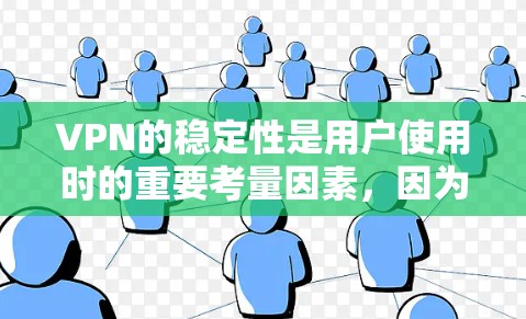 VPN的稳定性是用户使用时的重要考量因素，因为它直接影响到加密连接的质量和安全性。以下是根据不同的评价标准，提供一些VPN稳定性排行榜，供您参考