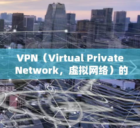 VPN（Virtual Private Network，虚拟网络）的稳定性通常主要取决于以下几个方面