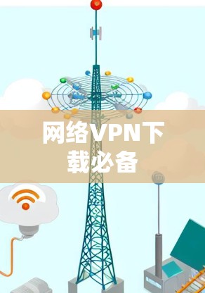 网络VPN下载必备