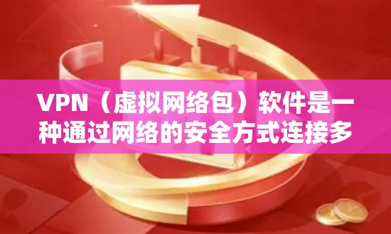 VPN（虚拟网络包）软件是一种通过网络的安全方式连接多台计算机或设备的技术。以下是几个最新且可靠的VPN稳定网络软件推荐，适合各种需求的用户
