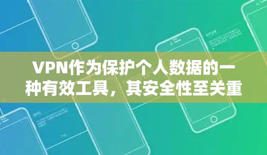 VPN作为保护个人数据的一种有效工具，其安全性至关重要。以下是对VPN稳定网络连接的详细分析和应对策略