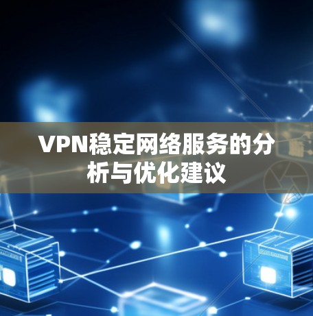 VPN稳定网络服务的分析与优化建议