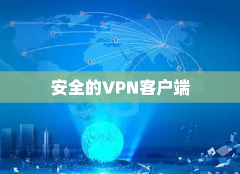 安全的VPN客户端