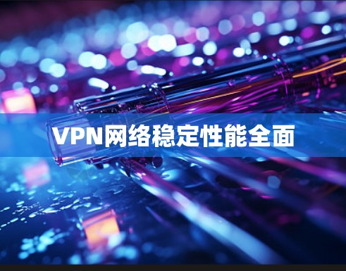 VPN网络稳定性能全面