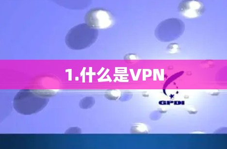 1.什么是VPN