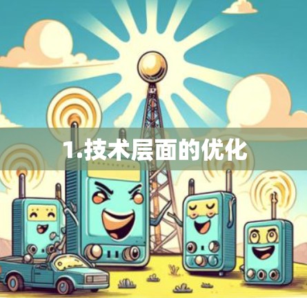 1.技术层面的优化