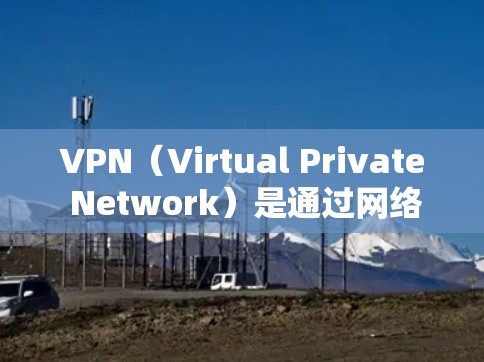 VPN（Virtual Private Network）是通过网络加密传输数据的一种技术，广泛应用于网络安全、远程办公、视频会议等场景。以下是关于VPN稳定软件的推荐，供你参考