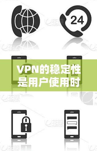VPN的稳定性是用户使用时需要考虑的重要因素之一。以下是关于VPN稳定性的评测和建议