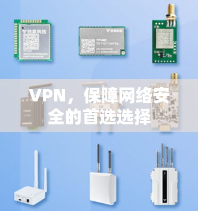 VPN，保障网络安全的首选选择