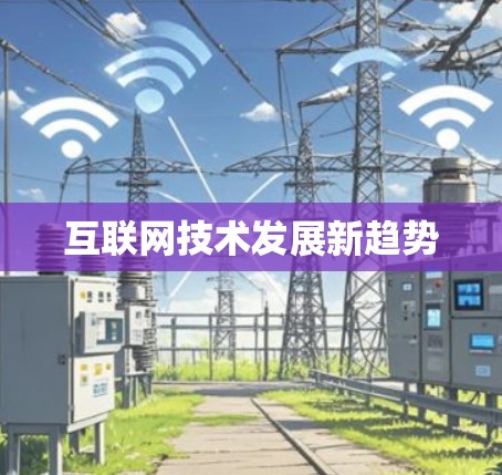 互联网技术发展新趋势