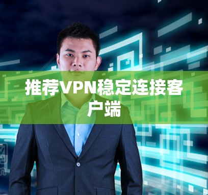 推荐VPN稳定连接客户端
