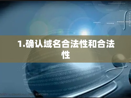 1.确认域名合法性和合法性