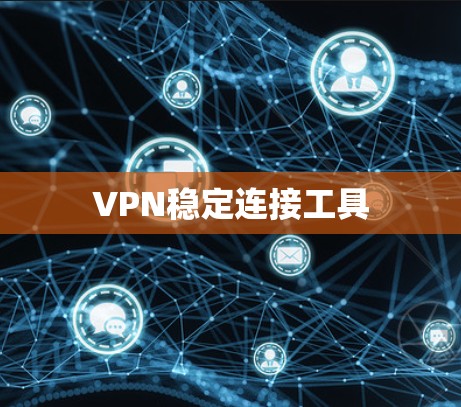 VPN稳定连接工具