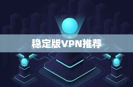 稳定版VPN推荐