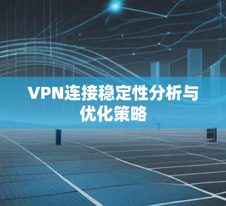 VPN连接稳定性分析与优化策略