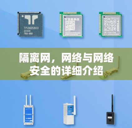 隔离网，网络与网络安全的详细介绍