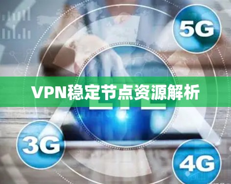VPN稳定节点资源解析