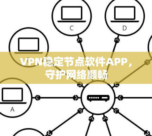 VPN稳定节点软件APP，守护网络顺畅