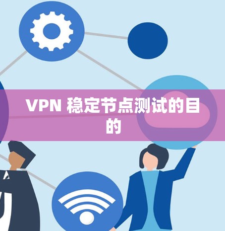 VPN 稳定节点测试的目的
