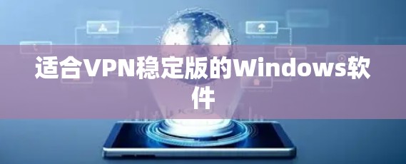 适合VPN稳定版的Windows软件