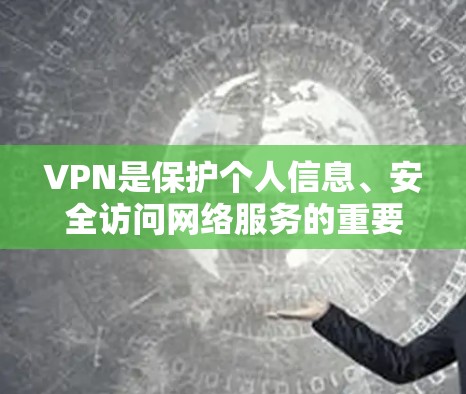 VPN是保护个人信息、安全访问网络服务的重要工具。选择一个可靠的VPN服务至关重要，因为它需要具备良好的稳定性、安全性以及流畅的使用体验。以下是一些知名的VPN服务推荐，涵盖了不同的需求