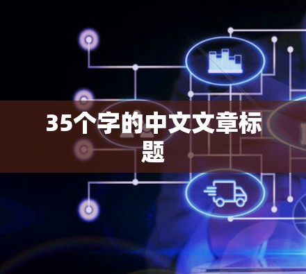 35个字的中文文章标题