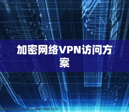 加密网络VPN访问方案