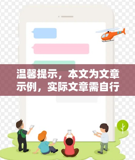 温馨提示，本文为文章示例，实际文章需自行撰写