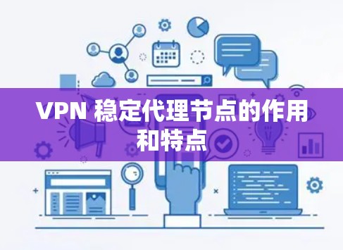 VPN 稳定代理节点的作用和特点