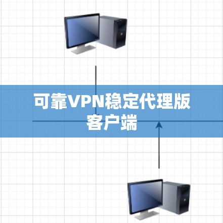 可靠VPN稳定代理版客户端