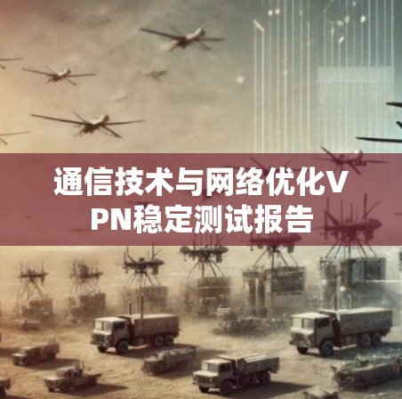 通信技术与网络优化VPN稳定测试报告