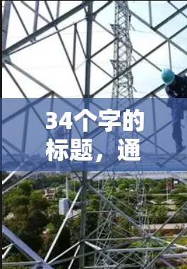 34个字的标题，通信工程师必用VPN稳定版下载
