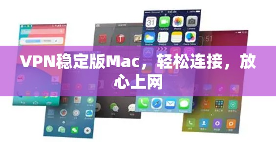 VPN稳定版Mac，轻松连接，放心上网